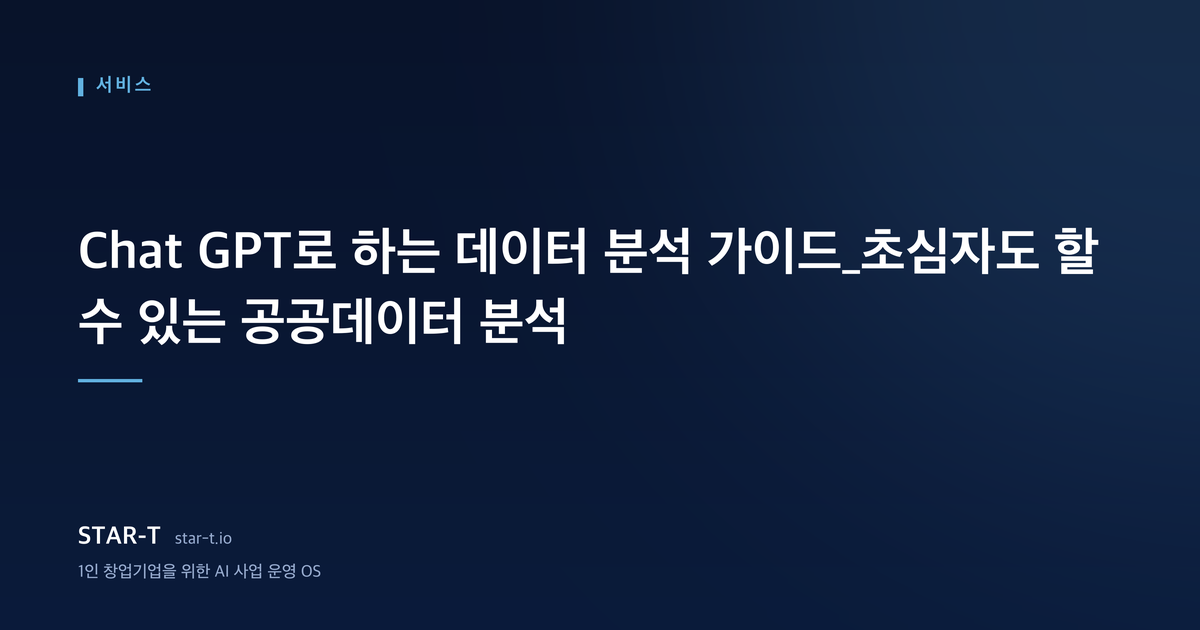Chat GPT로 하는 데이터 분석 가이드_초심자도 할 수 있는 공공데이터 분석