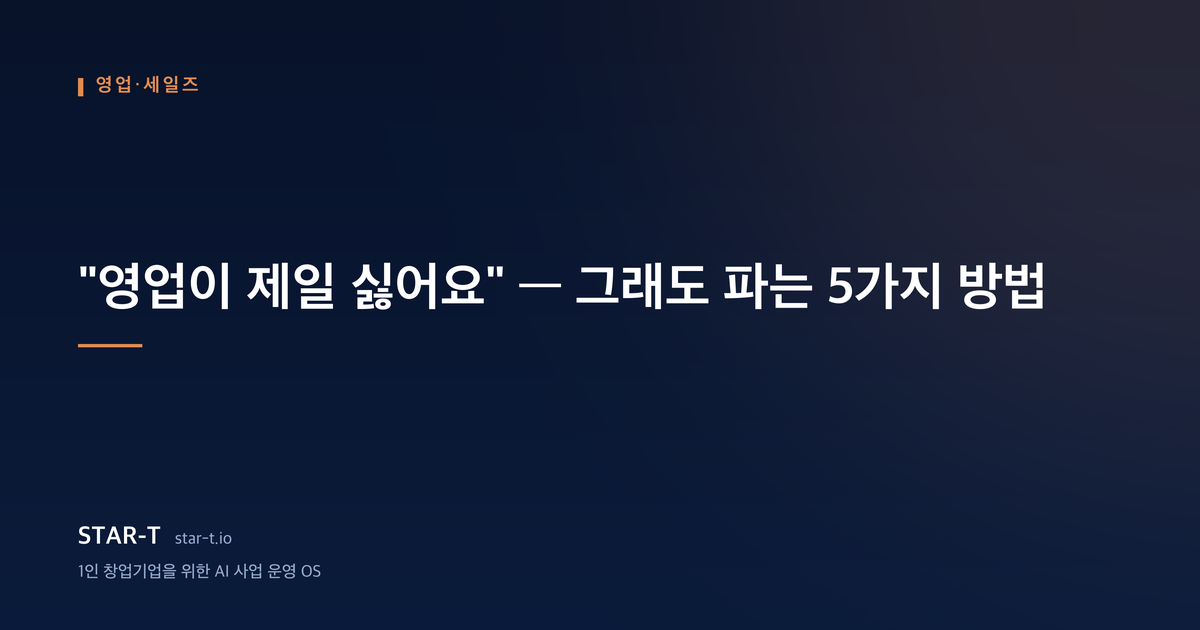 "영업이 제일 싫어요" — 그래도 파는 5가지 방법